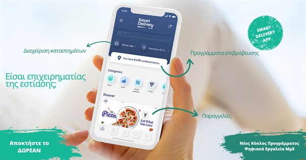 Έχεις επιχείρηση εστίασης; Απόκτησε το Smart Delivery δωρεάν!